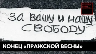 Конец «пражской весны»