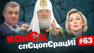 🤡росія хоче здаватись миротворцем❗️Як зібрались УПЦ МП рятувати? | КонЄц спЄцопЄрацИЇ #62