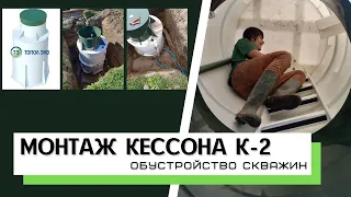 Монтаж Кессона ТОПОЛ-ЭКО К-2. Процесс установки Кессона для скважин на загородном участке.