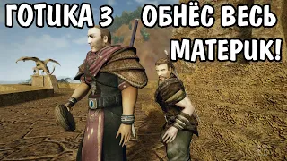 Готика 3 | Сколько можно украсть за всю игру?