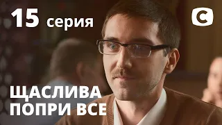 Сериал Счастлива вопреки – 15 серия. Смотри онлайн на Teleportal.UA!