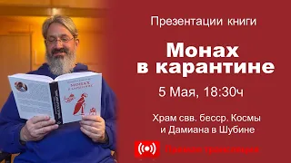 Презентации книги: Монах  в карантине. 5 Мая, 18:30ч. Храм свв. бесср. Космы  и Дамиана в Шубине