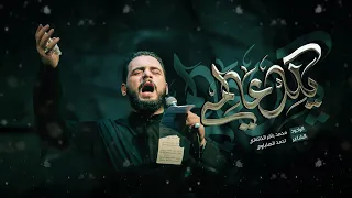 يكل عالمي | الملا محمد باقر الخاقاني - عزاء هيئة شباب علي الأكبر - الليالي الفاطمية ١٤٤٥ هـ