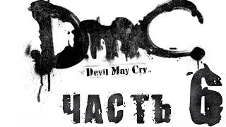 DmC Devil May Cry / Полнометражный игрофильм. Часть 6 (RUS)