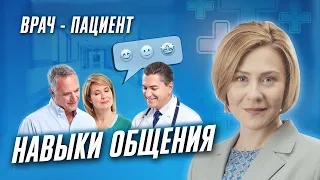 Навыки общения "врач-пациент". Увеличиваем приверженность пациентов клинике