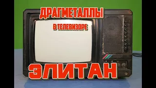 ЭЛИТАН и ЭЛЕКТРОНИКА 16 ТБ , разбор на драгметаллы. ПАЛЛАДИЙ, ЗОЛОТО и СЕРЕБРО