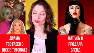 KAT VON D продала бренд. Драма после каминг аута Nikkie Tutorials с Too Faced.