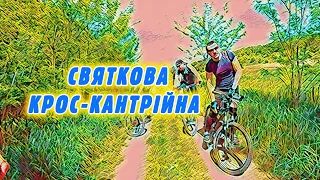 Святкова крос-кантрі катка з @Velolover2023 Грунти, маєтки, кава, падіння, піца і тд