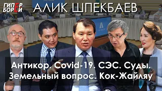 Антикор. Covid-19. СЭС. Суды. Земля. Кок-Жайляу: Алик Шпекбаев – ГИПЕРБОРЕЙ. Спецвыпуск