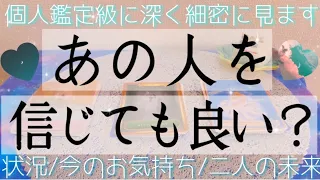 本当にお相手のことを信じても良いの？不安なあなた様へ。今のお気持ちは？未来はどうなる？真剣に深堀しました💫見た時がタイミングです。ルノルマンタロットオラクルカードで細密リーディング🌸🌰