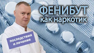 💊 Фенибут в наркомании: 🩺 последствия передозировки и лечение зависимости