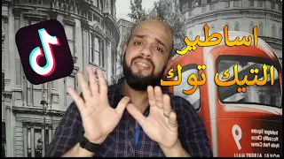 اقوى اساطير التيك توك على الأطلاق🤦‍♂️😂|الهستيري