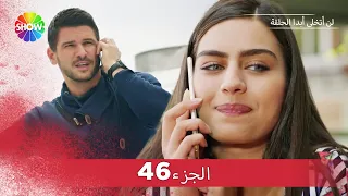 لن أتخلى أبدا الحلقة |  الجزء 46