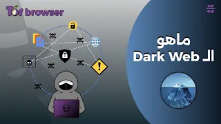 ماهو الإنترنت المظلم - Darkweb