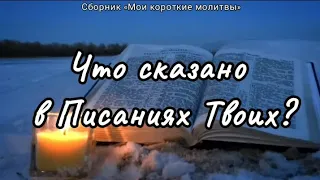 ЧТО СКАЗАНО В ПИСАНИЯХ ТВОИХ?