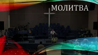Церковь "Вифания" г. Минск. Богослужение 13 сентября 2023 г.