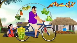 سبزی سے بنا امیر | Sabzi Say Bana Ameer | Urdu Story | Moral Stories | Urdu Kahaniya