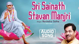 श्री साईनाथ स्तवन मंजिरी | Sri Sainath Stavan Manjri | Ravindra Sathe | Audio Song | Marathi Song