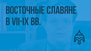 Восточные славяне в VII-IX вв. Видеоурок по истории России 6 класс