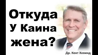 Откуда у Каина жена? Др.  Кент Ховинд