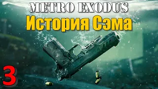 Metro История Сэма Профессиональное Прохождение Ч.3 - Жилое Здание/Снайпер/База Капитана (С)