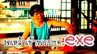 งดเหล้าเข้าพรรษา.exe