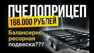 Пчелоприцеп 168.000₽ vs 100.000₽  🚀 Что выбрать?