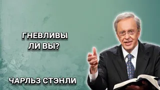 Гневливы ли вы? Чарльз Стэнли. Христианские проповеди.