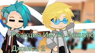 Реакция Им на Лекцию Джейса 2