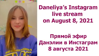 Daneliya Tuleshova - Instagram live stream on August 8, 2021