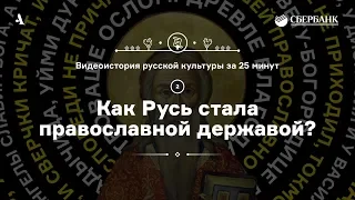 Как Русь стала православной державой? • Видеоистория русской культуры. Серия 2