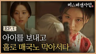 EP1-10 "잘가요 동지들" 의병 김지원, 홀로 친일파를 막아서다 🔥 (감동주의) | #미스터션샤인