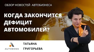 НОВОСТИ АВТОБИЗНЕСА: сколько продлится ДЕФИЦИТ АВТОМОБИЛЕЙ на рынке? ЧТО ДАЛЬШЕ? Итоговый клуб!