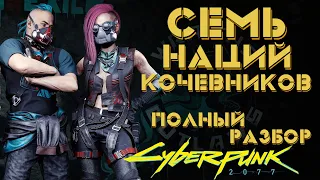 Кочевники [Часть 2] Всё о Семи нациях | Cyberpunk 2077