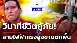 วินาทีกู้ภัยหวิดชะตาขาด สายไฟฟ้าแรงสูงตกพื้น-บึ้ม! ไฟลุก | 6 พ.ค. 67 | ข่าวใหญ่ช่อง8