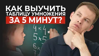 Выучить таблицу умножения за 3 дня? ЛЕГКО! Таблица умножения РАЗ и НАВСЕГДА