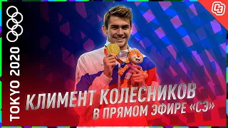 Климент КОЛЕСНИКОВ: Разборки с американцами в Токио / Найдем хейтеров, как Кадыров / Когда свадьба?