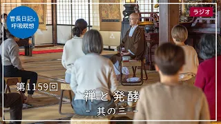 第1159回「禅と発酵 – 其の三 –」2024/3/10【毎日の管長日記と呼吸瞑想】｜ 臨済宗円覚寺派管長 横田南嶺老師