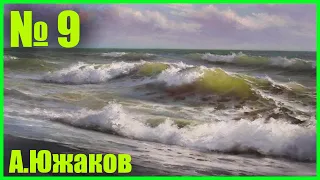 ЖИВОЕ МОРЕ Живопись маслом морской пейзаж А.Южаков +79857776200