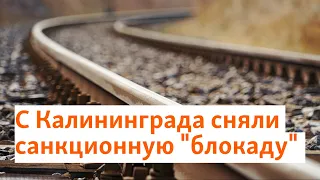 С Калининграда сняли санкционную "блокаду" | Север.Реалии