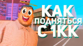 КАК ПОДНЯТЬСЯ В БАРЕ С 1КК НА АРИЗОНА РП В GTA SAMP !!!