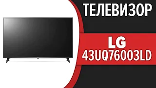 Телевизор LG 43UQ76003LD