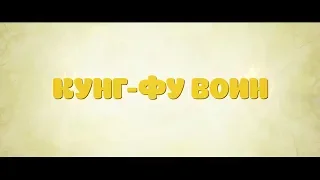 Кунг-Фу воин (2019) 6+ (Русский трейлер)