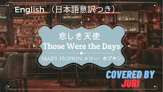 Those Were The Days【悲しき天使】Mary Hopkin【メリー・ホプキン】Covered by Juri 世界の名曲＊歌ってみた