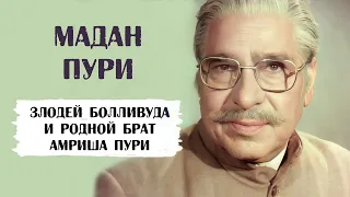 Мадан Пури - известный злодей Болливуда, благодаря которому Амриш Пури пришел в кино