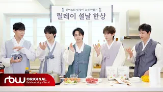 [ONEUS DO IT] 릴레이 설날 한상 | 🍴원어스의 설 맞이 음식 만들기🍴