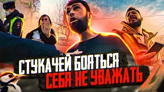 СтопХам - "Стукачей бояться, себя не уважать"