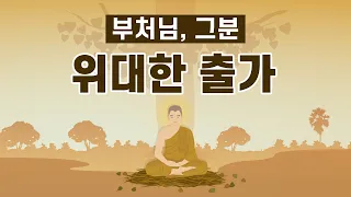 【책읽어주는스님】 깨달음을 향한 위대한 여정 l 붓다, 완전한 깨달음에 이르다 l 고행 끝에 깨달은 첫 번째 지혜는 무엇일까? l 일체의 악을 정복한 승리자, 붓다