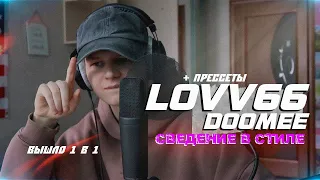 СВЕДЕНИЕ И ТРЕК С НУЛЯ в стиле LOVV66 & DooMee - Я СДЕЛАЛ ЭТО // Fl Studio