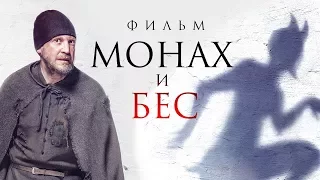 Монах и бес. Мудрею.